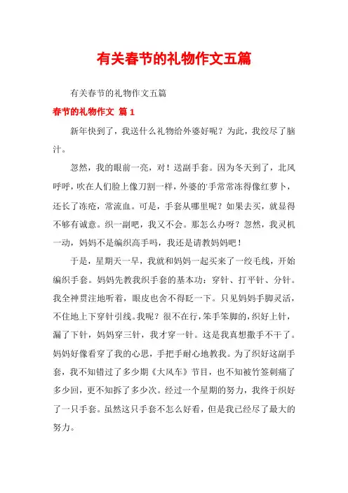 有关春节的礼物作文五篇