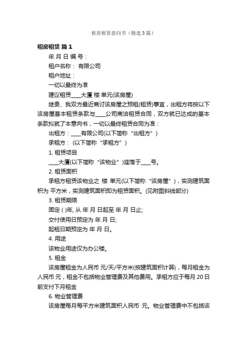 租房租赁意向书（精选3篇）