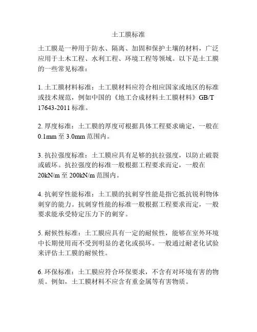 土工膜标准