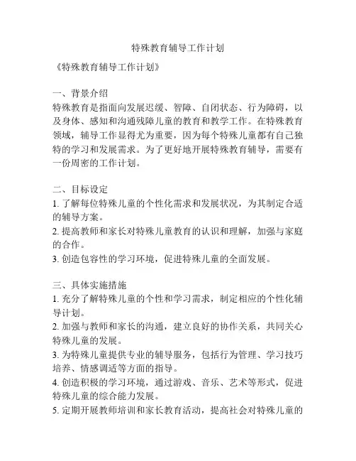 特殊教育辅导工作计划