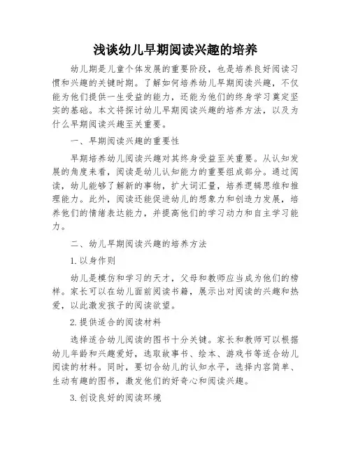 浅谈幼儿早期阅读兴趣的培养