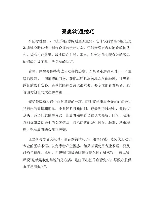 医患沟通技巧