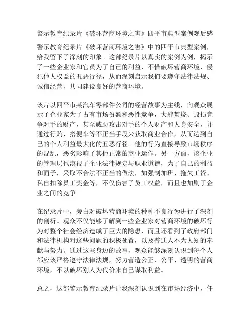 警示教育纪录片《破坏营商环境之害》四平市典型案例观后感