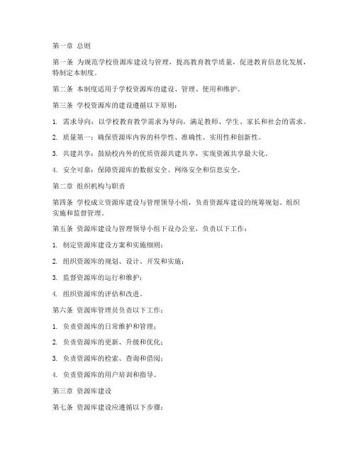 学校资源库建设管理制度