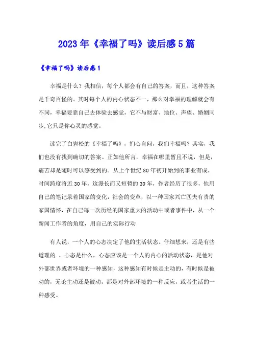 2023年《幸福了吗》读后感5篇