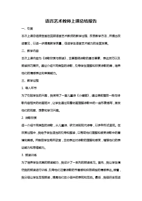 语言艺术教师上课总结报告