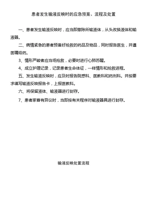 输液反映的应急预案流程及处置方式