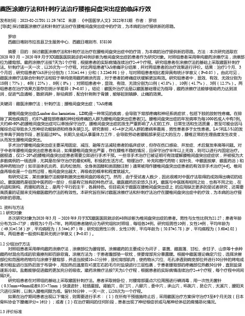 藏医涂擦疗法和针刺疗法治疗腰椎间盘突出症的临床疗效