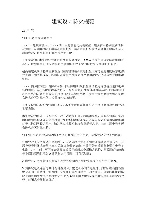 建筑设计防火规范-电 气