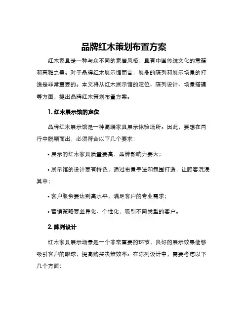 品牌红木策划布置方案