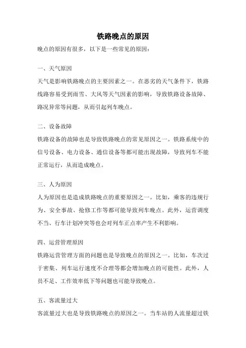 铁路晚点的原因