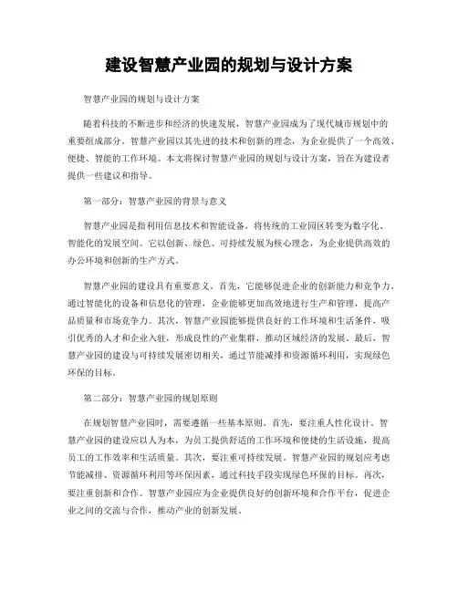 建设智慧产业园的规划与设计方案