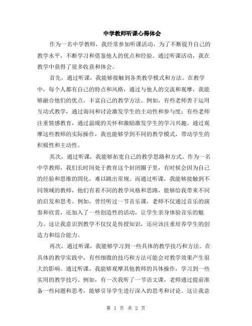 中学教师听课心得体会