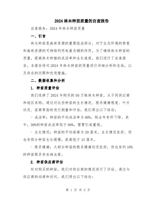 2024林木种苗质量的自查报告