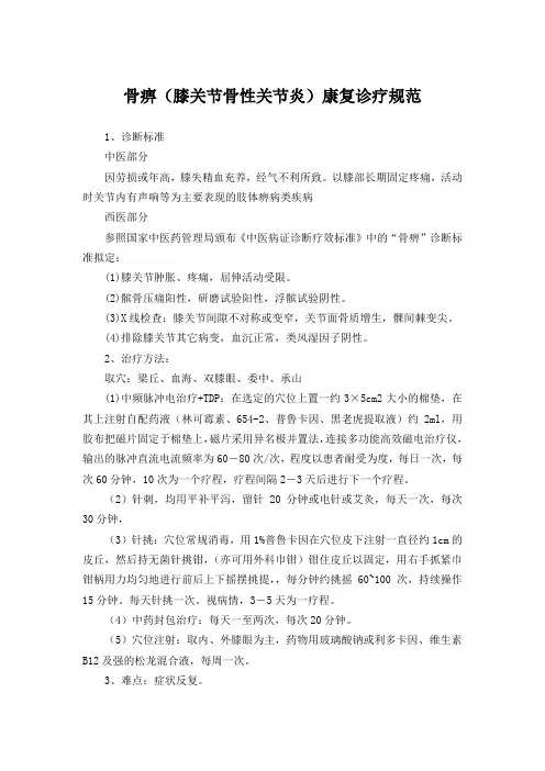 骨痹(膝关节骨性关节炎)康复诊疗规范