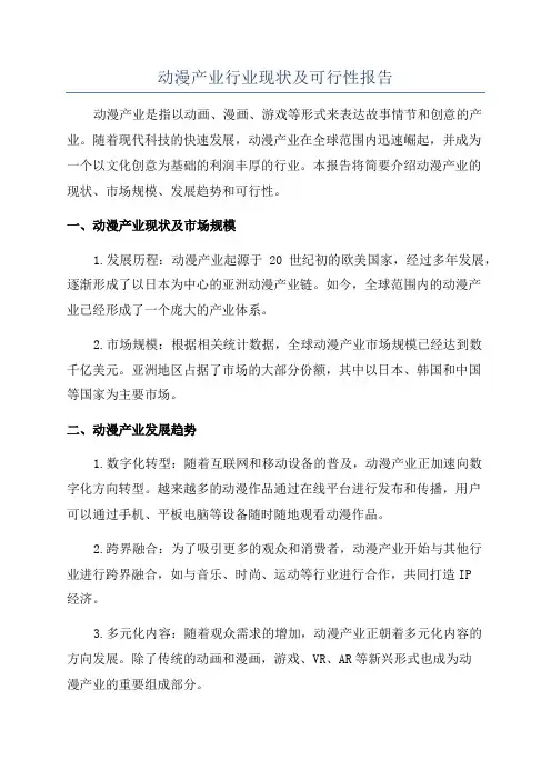 动漫产业行业现状及可行性报告