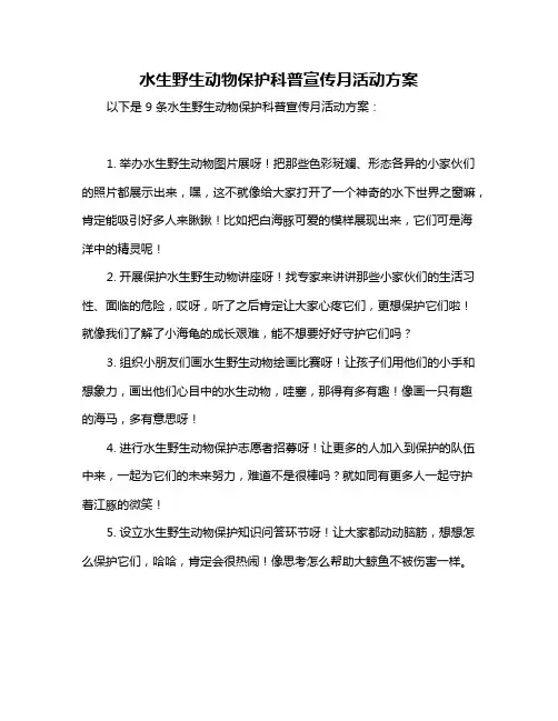水生野生动物保护科普宣传月活动方案