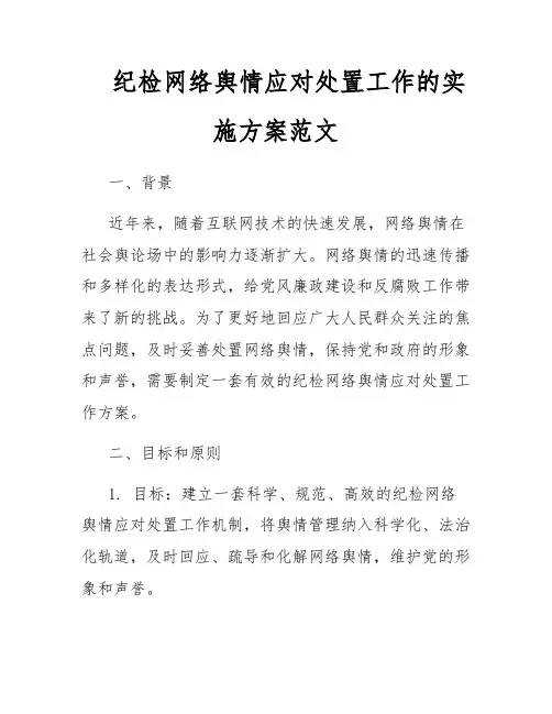 纪检网络舆情应对处置工作的实施方案范文