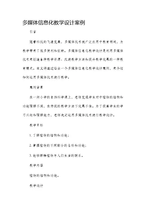 多媒体信息化教学设计案例