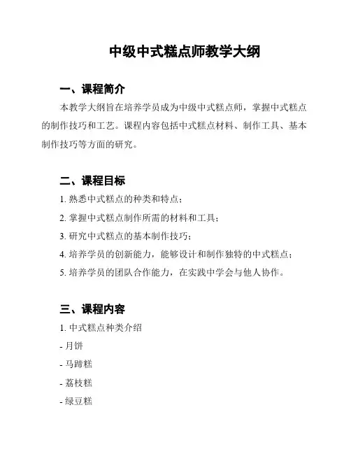 中级中式糕点师教学大纲