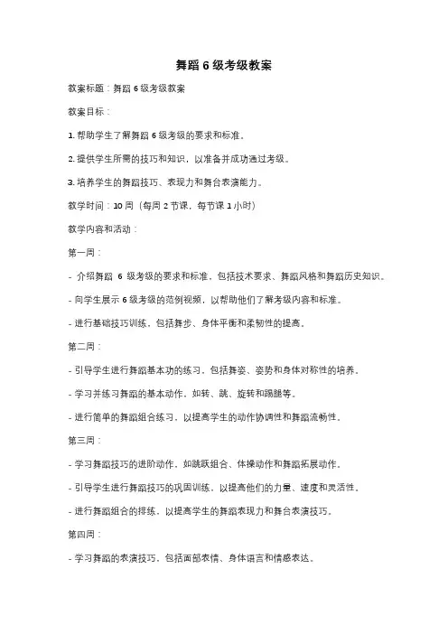 舞蹈6级考级教案