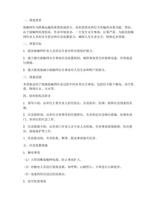 接触网人生安全应急预案