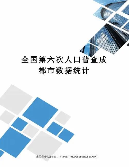 全国第六次人口普查成都市数据统计完整版