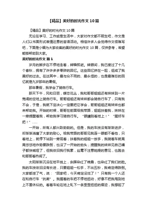 【精品】美好的时光作文10篇