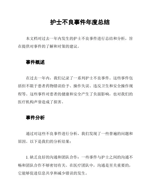 护士不良事件年度总结