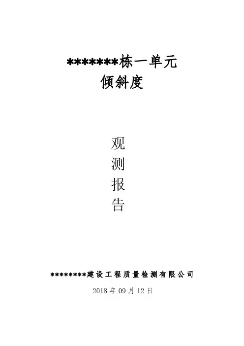 倾斜度观测报告