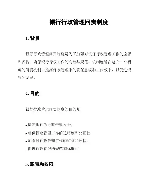 银行行政管理问责制度