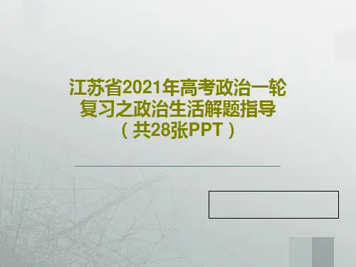 江苏省2021年高考政治一轮复习之政治生活解题指导(共28张PPT)共30页