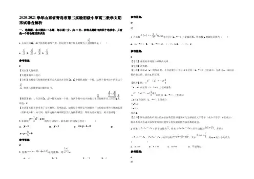 2020-2021学年山东省青岛市第二实验初级中学高二数学文期末试卷含解析