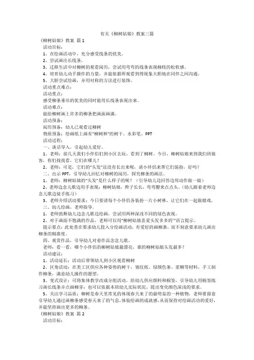 有关《柳树姑娘》教案三篇