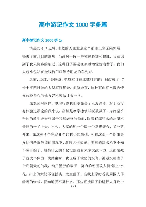 高中游记作文1000字多篇