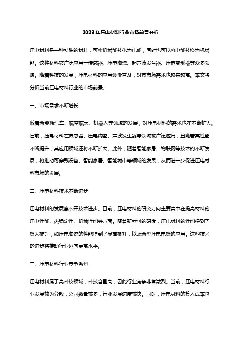 2023年压电材料行业市场前景分析