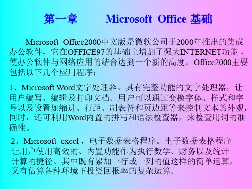 Office2000中文版是微软公司于2000年推出的集成办公软....ppt