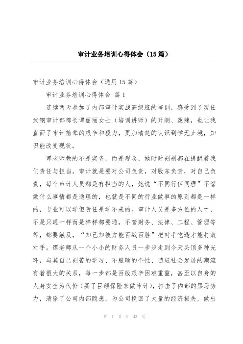 审计业务培训心得体会(15篇)