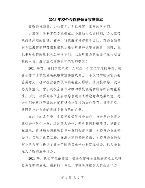 2024年校企合作校领导致辞范本