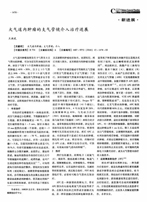 大气道内肿瘤的支气管镜介入治疗进展