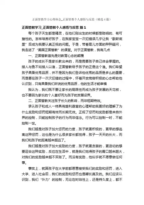 正面管教学习心得体会_正面管教个人感悟与反思（精选4篇）