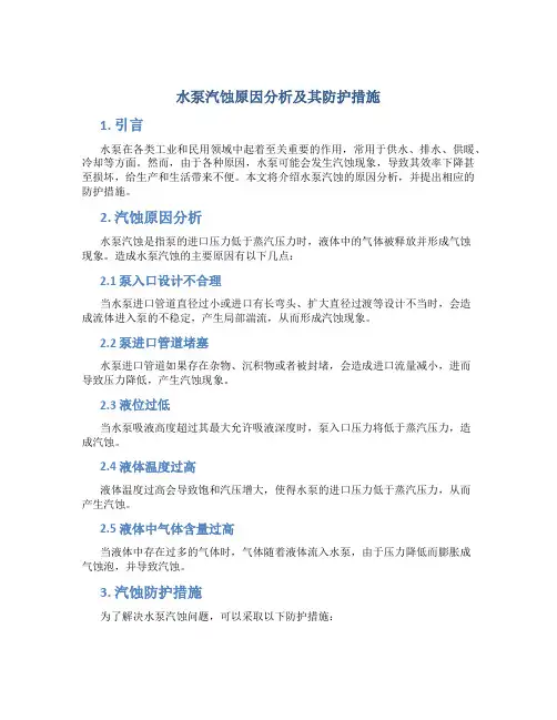 水泵汽蚀原因分析及其防护措施