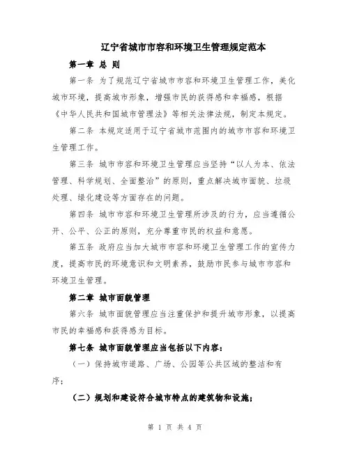辽宁省城市市容和环境卫生管理规定范本
