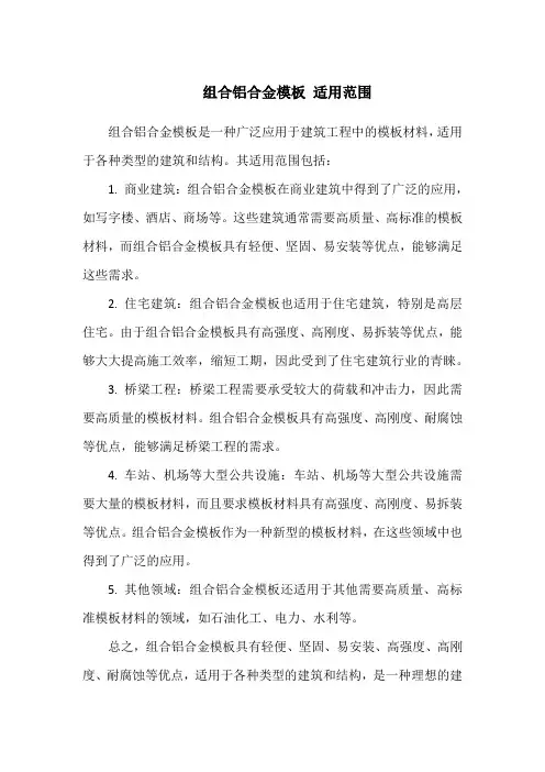 组合铝合金模板 适用范围