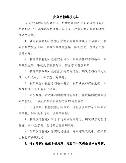 安全目标考核办法