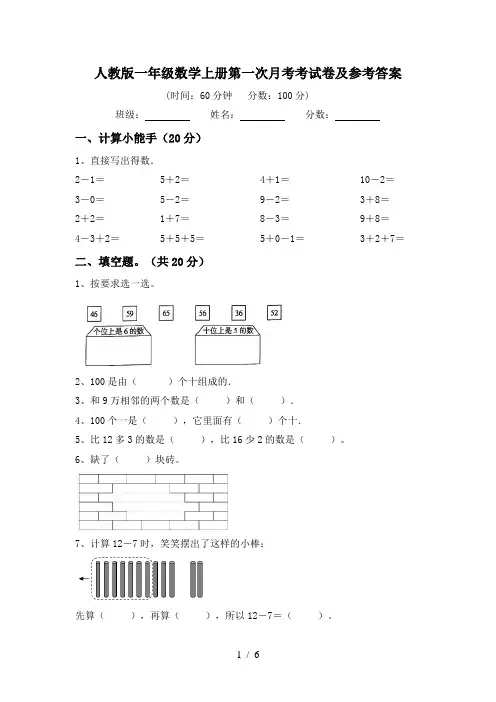 人教版一年级数学上册第一次月考考试卷及参考答案