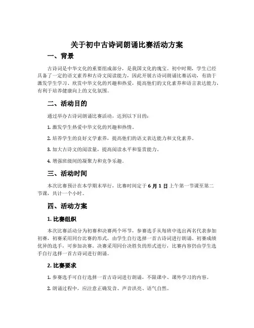关于初中古诗词朗诵比赛活动方案