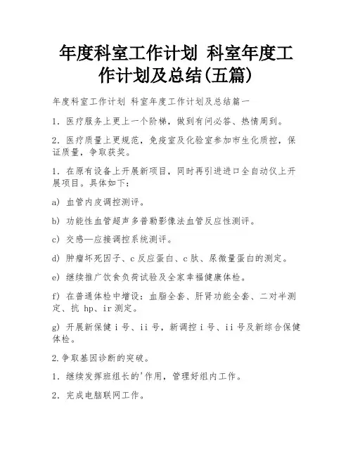 年度科室工作计划 科室年度工作计划及总结(五篇)