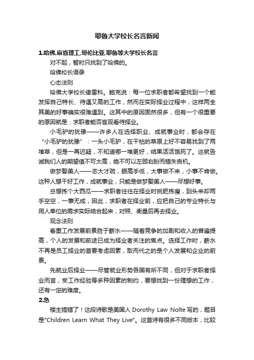 耶鲁大学校长名言新闻