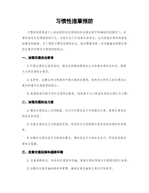 习惯性违章预防